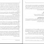 دانلود جزوه حسابداری پیشرفته یک PDF