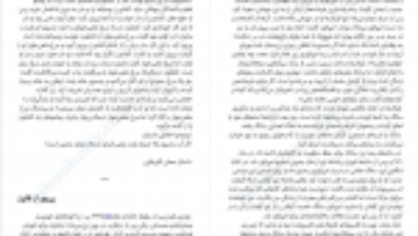 دانلود  کتاب ۴۸ قانون قدرت رابرت گرین PDF
