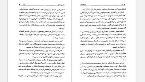 دانلود کتاب به اجاقت قسم بهمن بیگی PDF