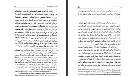 دانلود کتاب هگل و مبادی اندیشه معاصر امیر مهدی بدیع PDF