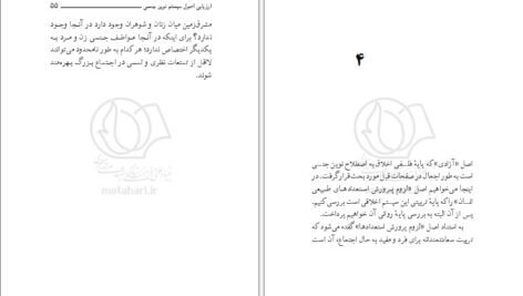 دانلود کتاب اخلاق جنسی در اسلام و جهان غرب مرتضی مطهری PDF