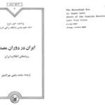 دانلود کتاب ایران در دوره دکتر مصدق محمد رفیعی مهرآبادی PDF