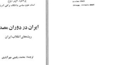 دانلود کتاب ایران در دوره دکتر مصدق محمد رفیعی مهرآبادی PDF