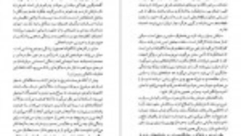 دانلود کتاب گریز دلپذیر آنا گاوالدا PDF