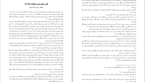 دانلود کتاب علل و عوامل پذیرش قطعنامه ۵۹۸ کامران غضنفری PDF