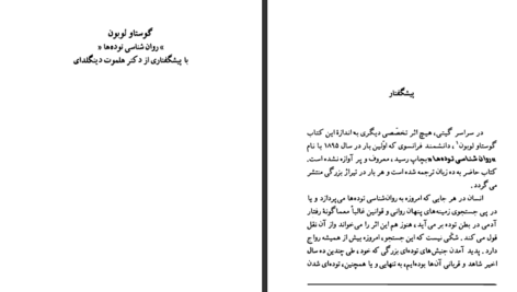 دانلود کتاب روانشناسی توده‌ها نوشته گوستاو لوبون PDF