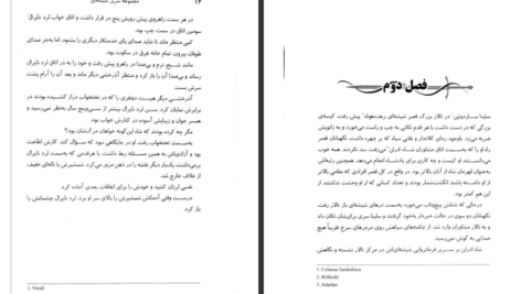 دانلود کتاب سریر شیشه ای جلد ۲ (تاج نیمه شب) سارا جی. ماس PDF