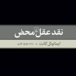 دانلود کتاب نقد عقل محض ایمانوئل کانت PDF