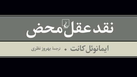 دانلود کتاب نقد عقل محض ایمانوئل کانت PDF