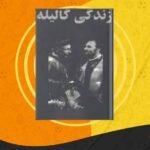 دانلود کتاب زندگی‌ گالیله برتولت برشت کاوه کردونی PDF