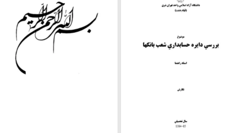 دانلود مقاله بررسي اقتصادي در رابطه با راه اندازي كتابفروشي WORD