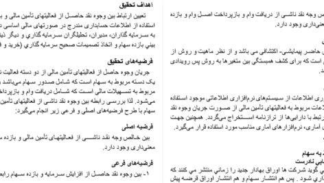 دانلود مقاله بررسي رابطه بين وجوه نقد ناشي از فعاليت هاي تامين مالي و بازده سهام شركتهاي پذيرفته شده در بورس اوراق بهادار تهران WORD