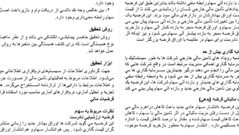 دانلود مقاله بررسي رابطه بين وجوه نقد ناشي از فعاليت هاي تامين مالي و بازده سهام شركتهاي پذيرفته شده در بورس اوراق بهادار تهران WORD