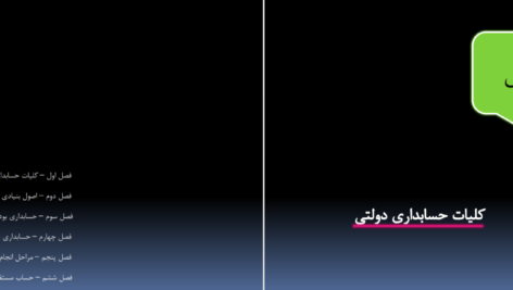 دانلود جزوه کلیات حسابداری دولتی PDF