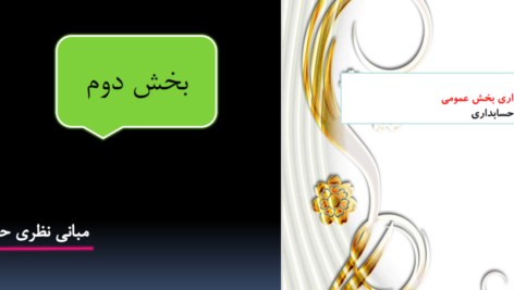 دانلود جزوه کلیات حسابداری دولتی PDF
