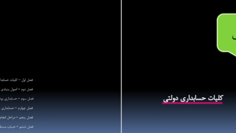 دانلود جزوه کلیات حسابداری دولتی PDF