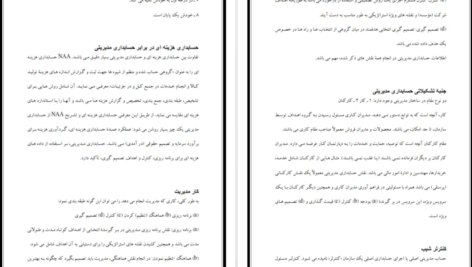 دانلود جزوه حسابداری مدیریت رضا شباهنگ PDF