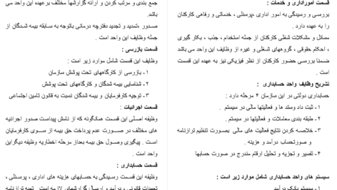 دانلود مقاله بررسی سيستم حسابداری اداره تامين اجتماعی WORD