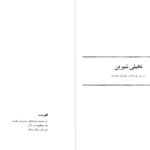 دانلود کتاب هنر درک زمانه انتون چخوف PDF