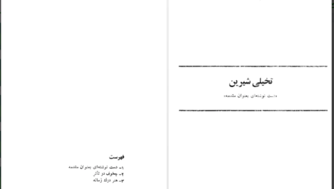 دانلود کتاب هنر درک زمانه انتون چخوف PDF