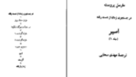 دانلود کتاب اسیر مارسل پروست PDF