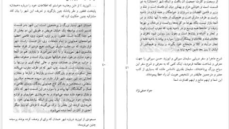 دانلود کتاب سفرهای سلیمان سیرافی از خلیج فارس تا چین جواد صفی‌نژاد PDF