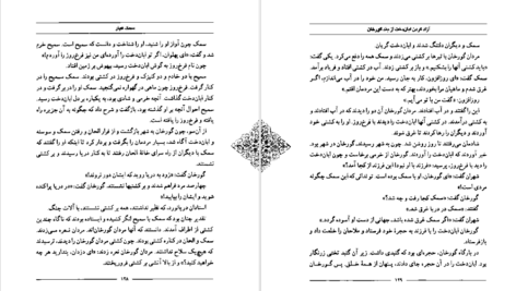 دانلود کتاب سمک عیار ۲ فرامرز بن خداداد PDF