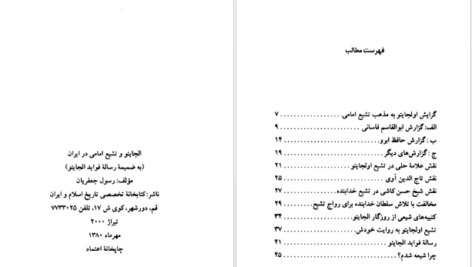 دانلود کتاب سلطان محمد خدابنده و تشیع امامی در ایران رسول جعفریان PDF