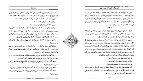 دانلود کتاب سمک عیار ۱ فرامرز بن خداداد PDF