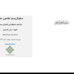 دانلود کتاب سکولاریسم؛طاعون عصر سامی العامری PDF