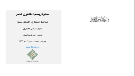 دانلود کتاب سکولاریسم؛طاعون عصر سامی العامری PDF