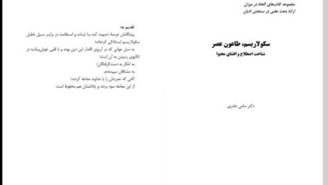 دانلود کتاب سکولاریسم؛طاعون عصر سامی العامری PDF