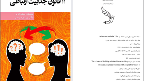 دانلود کتاب ۱۱قانون جذابیت ارتباطی میشل لدرمن PDF
