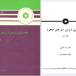 دانلود کتاب نخستین درس در جبر مجرد مسعود فرزان PDF