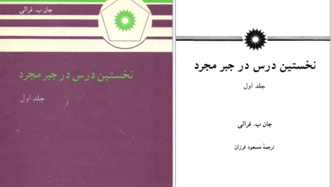 دانلود کتاب نخستین درس در جبر مجرد مسعود فرزان PDF
