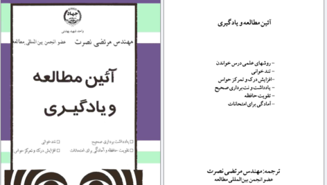 دانلود کتاب آئین مطالعه و یادگیری مرتضی نصرت PDF