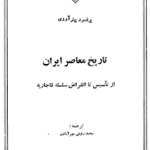 دانلود کتاب تاریخ معاصر ایران پیتر اوری جلد سوم PDF