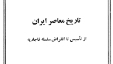 دانلود کتاب تاریخ معاصر ایران پیتر اوری جلد سوم PDF