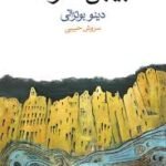 دانلود کتاب بیابان تاتارها سروش حبیبی PDF