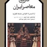 دانلود کتاب تاریخ معاصر ایران پیتر اوری جلد سوم PDF
