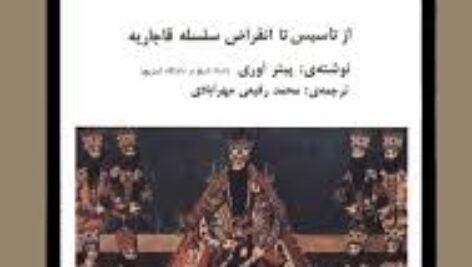 دانلود کتاب تاریخ معاصر ایران پیتر اوری جلد سوم PDF