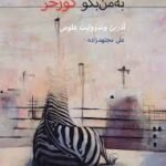 دانلود کتاب به من بگو گورخر آذرین وندرولیت علومی PDF