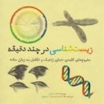 دانلود کتاب زیست شناسی در چند دقیقه تام جکسون PDF