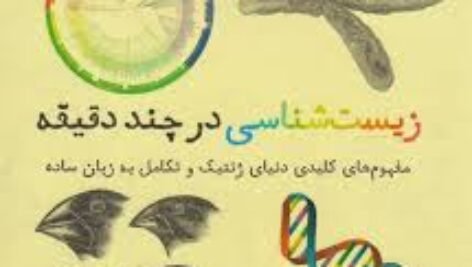 دانلود کتاب زیست شناسی در چند دقیقه تام جکسون PDF
