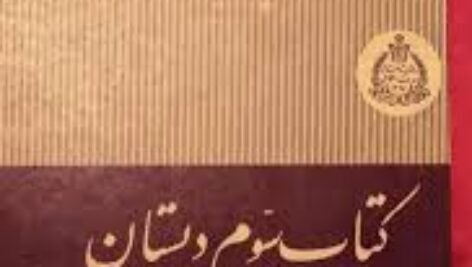 دانلود کتاب فارسی سوم دبستان ۱۳۳۹ PDF