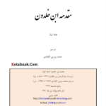 دانلود کتاب مقدمه ابن خلدون عبدالرحمن بن خلدون جلد اول PDF