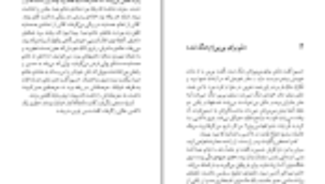 دانلود کتاب شریک جرم جعفر مدرس صادقی PDF