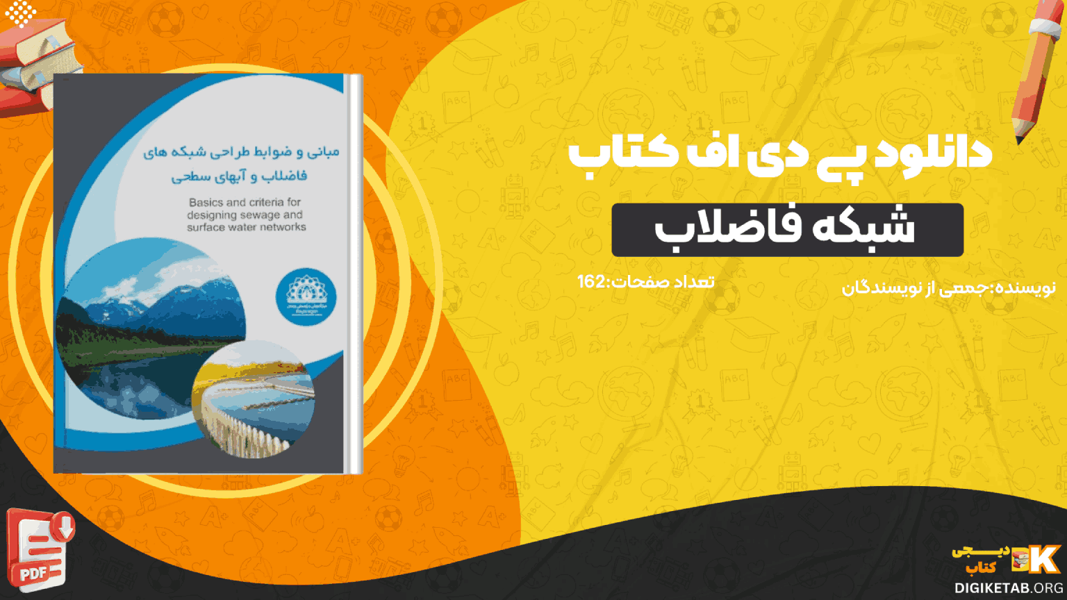 دانلود کتاب طراحی شبکه فاضلاب و آبهای سطحی PDF