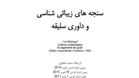 دانلود کتاب سنجه های زیبایی شناسی و داوری سلیقه ایو میشو PDF