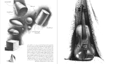 دانلود کتاب آموزش طراحی با مداد فریبرز فرید افشین PDF